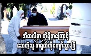 Embedded thumbnail for အီတလီတွင် ကိုရိုနာဗိုင်းရပ်စ်ကြောင့် သေဆုံးသူ တရုတ်ကို ကျော်တက် (ရုပ်သံ) 