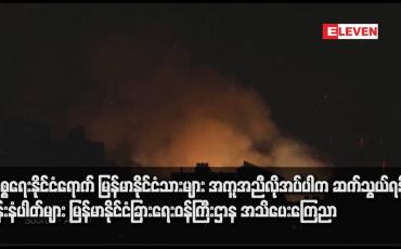 Embedded thumbnail for အစ္စရေးနိုင်ငံရောက် မြန်မာနိုင်ငံသားများ အကူအညီလိုအပ်ပါက ဆက်သွယ်ရန် ဖုန်းနံပါတ်များ မြန်မာနိုင်ငံခြားရေးဝန်ကြီးဌာန အသိပေးကြေညာ