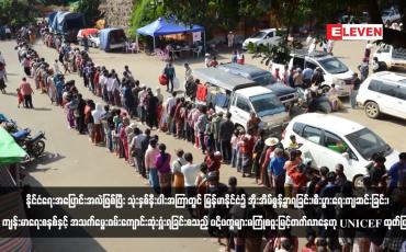 Embedded thumbnail for နိုင်ငံရေးအပြောင်းအလဲဖြစ်ပြီး သုံးနှစ်နီးပါးအကြာတွင် မြန်မာနိုင်ငံ၌ အိုးအိမ်စွန့်ခွာရခြင်း၊စီးပွားရေးကျဆင်းခြင်း၊ကျန်းမာရေး စနစ်နှင့် အသက်မွေးဝမ်းကျောင်းဆုံးရှုံးရခြင်းစသည့် ပဋိပက္ခများမကြုံစဖူးမြင့်တက်လာနေဟု UNICEF ထုတ်ပြန်