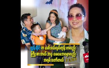 Embedded thumbnail for &amp;#039;&amp;#039;အွန်းဆိုင်းရဲ့ လက်ရှိမိသားစု ဘဝက ကျေနပ်စရာကောင်းတယ်။