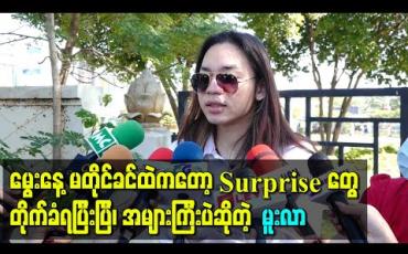 Embedded thumbnail for “မွေးနေ့မတိုင်ခင်ထဲကတော့ Surprise တွေက တိုက်ခံရပြီးပြီ၊ အများကြီးပဲ”  အဲ့ဒီလူတွေထဲမှာရော မျှော်လင့်ထားတဲ့သူဆီကပါလားဆိုတာ - မူးလာ 