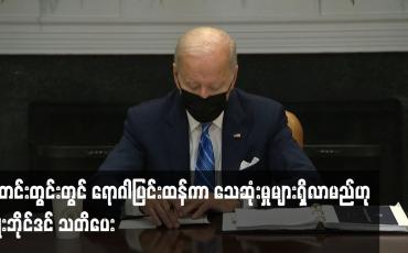Embedded thumbnail for ဆောင်းတွင်းတွင် ရောဂါပြင်းထန်ကာ သေဆုံးမှုများရှိလာမည်ဟု ဂျိုးဘိုင်ဒင် သတိပေး