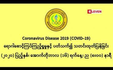 Embedded thumbnail for ကိုဗစ်အတည်ပြုလူနာသစ် ၁၁၃၈  ဦးတွေရှိခဲ့ပြီး နှင့် သေဆုံးသူ၃၄ ဦးထပ်တိုး