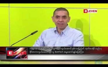 Embedded thumbnail for ကိုရိုနာဗိုင်းရပ်စ် မျိုးကွဲသစ်အတွက် ကာကွယ်ဆေးကို နှစ်လမပြည့်ခင် ထုတ်ပေးနိုင်သည်ဟု ဖိုင်ဇာကာကွယ်ဆေး တီထွင်သူ BioNTech အမှုဆောင်ချုပ် ပြောကြား