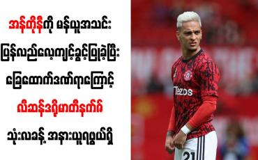 Embedded thumbnail for အန်တိုနီကို မန်ယူအသင်း ပြန်လည်လေ့ကျင့်ခွင့်ပြုခဲ့ပြီး ခြေထောက်ဒဏ်ရာကြောင့် လီဆန်ဒရိုမာတီနက်ဇ် သုံးလခန့် အနားယူရဖွယ်ရှိ