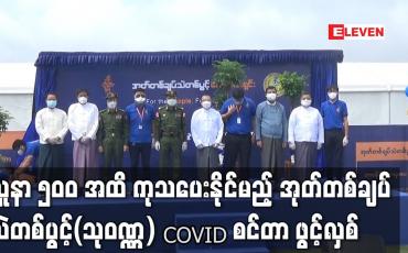 Embedded thumbnail for COVID - 19 လူနာ ၅၀၀ အထိ လက်ခံကုသပေးနိုင်မည့် အုတ်တစ်ချပ်သဲတစ်ပွင့်(သုဝဏ္ဏ) COVID စင်တာ ဖွင့်လှစ်ခဲ့