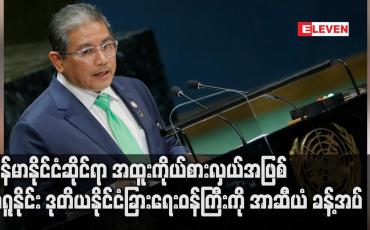 Embedded thumbnail for မြန်မာနိုင်ငံဆိုင်ရာ အထူးကိုယ်စားလှယ်အဖြစ် ဘရူနိုင်း ဒုတိယနိုင်ငံခြားရေးဝန်ကြီးကို အာဆီယံ ခန့်အပ်