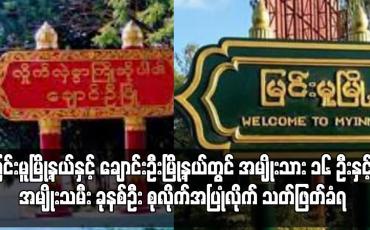 Embedded thumbnail for မြင်းမူမြို့နယ်နှင့် ချောင်းဦးမြို့နယ်တွင် အမျိုးသား ၁၆ ဦးနှင့် အမျိုးသမီး ခုနစ်ဦး အစုလိုက်အပြုံလိုက် သတ်ဖြတ်ခံရ