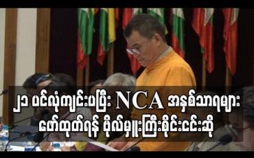 Embedded thumbnail for ၂၁ ပင်လုံကို အောင်မြင်စွာကျင်းပပြီး NCA အနှစ်သာရများဖော်ထုတ်ရန် ဗိုလ်မှူးကြီးစိုင်းငင်းဆို