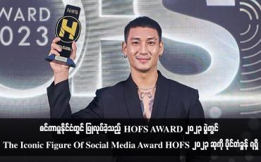 Embedded thumbnail for စင်ကာပူနိုင်ငံတွင် ပြုလုပ်ခဲ့သည့် HOFS AWARD 2023 ပွဲတွင် The Iconic Figure Of Social Media Award HOFS 2023 ဆုကို ပိုင်တံခွန် ရရှိ