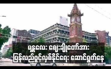 Embedded thumbnail for မန္တလေးမြို့ပေါ်ရှိ ဈေးများတွင်ပိတ်ရန်ညွှန်ကြားထားသည့်ဆိုင်များ မေလ ၁၆ ရက်နေ့မှ စတင်၍ ပြန်လည် ဖွင့်လှစ်ခွင့်ပြုသွားမည် 