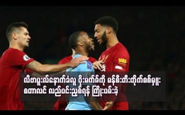 Embedded thumbnail for လီဗာပူးလ်နောက်ခံလူ ဂိုးမက်ဇ်ကို မန်စီးတီးတိုက်စစ်မှူး စတာလင် လည်ပင်းညှစ်ရန် ကြိုးပမ်းခဲ့(ရုပ်သံ)
