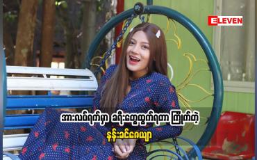 Embedded thumbnail for Cele Holiday (ရုပ်သံအစီအစဉ်)