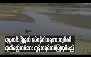 Embedded thumbnail for ဟုမ္မလင်းမြို့နယ်နမ်ပန်ငါးရေအားလျှပ်စစ်ထုတ်မည့်တမံအားကွန်ကရစ်တမံပြုလုပ်မည်