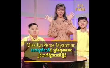 Embedded thumbnail for Miss Universe Myanmar မေဘရဏီသော်နဲ့ ချစ်စရာကလေး ၂ယောက်ရဲ့အားလပ်ချိန်