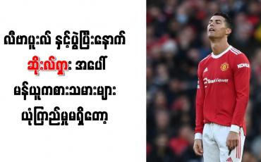 Embedded thumbnail for လီဗာပူးလ်နှင့်ပွဲပြီးနောက် ဆိုးလ်ရှားအပေါ် မန်ယူကစားသမားများ ယုံကြည်မှု မရှိတော့