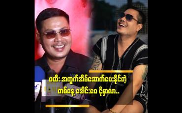 Embedded thumbnail for &amp;#039;&amp;#039;ကျွန်တော် က ဒရမ်မာ..မခင်းတတ်ဘူး.. စိတ်ညစ်းရာရှိလည်း ဟီးဟီးဟားဟား..နဲ့ ပျော်ပျော်ပဲ..ကျွန်တော် စိတ်ညစ် နေတယ် ဆိုတာ ဘယ်သူ မှ မသိဘူး&amp;#039;&amp;#039;