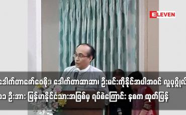 Embedded thumbnail for လူပုဂ္ဂိုလ် ၁၁ ဦးအား မြန်မာနိုင်ငံသားအဖြစ်မှ ရပ်စဲကြောင်း နစက ထုတ်ပြန်