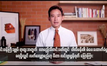 Embedded thumbnail for ထိုင်းဝန်ကြီးချုပ် ရာထူးအတွက် လာမည့်သီတင်းပတ်တွင် ပါလီမန်၏ မဲပေးထောက်ခံမှုကို မရရှိလျှင် လက်လျှော့မည်ဟု ပီတာ လင်ဂျာရွန်ရတ် ပြောကြား