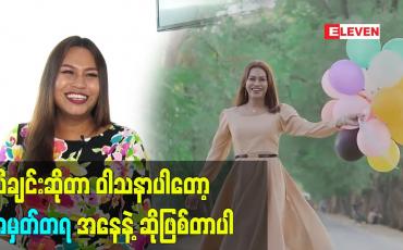 Embedded thumbnail for သီချင်းဆိုတာ ဝါသနာ ပါတော့  အမှတ်တရ အနေနဲ့ ဆို​ဖြစ်တာပါ