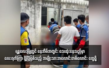Embedded thumbnail for မန္တလေးမြို့တွင် နေအိမ်အတွင်း သေဆုံးနေသည်မှာ လေးရက်ကြာ ရှိပြီဖြစ်သည့် အမျိုးသား အလောင်းတစ်လောင်း တွေ့ရှိ