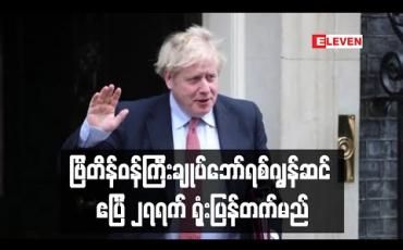 Embedded thumbnail for ဗြိတိန်ဝန်ကြီးချုပ်ဘော်ရစ်ဂျွန်ဆင် ဧပြီ ၂၇ရက်နေ့တွင် ရုံးပြန်တက်မည် 
