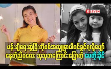Embedded thumbnail for သူမချစ်တဲ့ ပန်းချီရေးဆွဲပြီး ကိုဗစ်အလှူမှာပါဝင်ခွင့်ရလို့ အရမ်းပျော်နေတဲ့ ညီမလေး သုသုအကြောင်းပြောပြခဲ့တဲ့ သရုပ်ဆောင် မေတိုးခိုင် 