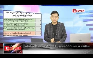 Embedded thumbnail for မေ ၃၁ ရက် နံနက်ခင်းသတင်းအစီအစဉ်