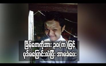 Embedded thumbnail for အမှုဖွင့်ဖမ်းဆီးခံထားရသူ ခြိမ့်ကေကိုအား ၃၀(က) ဖြင့် ပုဒ်မ ပြောင်းလဲပြီး အာမခံပေး