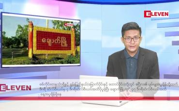 Embedded thumbnail for ဧပြီ ၂၂ ရက် နံနက်ခင်း သတင်းအစီအစဉ်