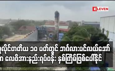 Embedded thumbnail for ဘင်္ဂလား ပင်လယ်အော် မြောက်ပိုင်းတွင်လေဖိအားနည်း နှစ်ကြိမ် ဖြစ်ပေါ်နိုင်