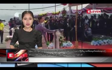 Embedded thumbnail for မတ်လ ၁၉ ရက် ညပိုင်းသတင်းအစီအစဉ်