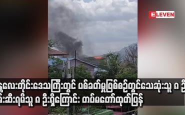 Embedded thumbnail for မန္တလေးတိုင်းဒေသကြီးတွင် ပစ်ခတ်မှုဖြစ်စဉ်များဖြစ်ပေါ်ခဲ့ပြီး သေဆုံးသူ ၈ ဦး ၊ လက်နက်အချို့နှင့် ဖမ်းဆီးရမိသူ ၈ ဦးရှိကြောင်း တပ်မတော်ထုတ်ပြန်