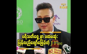 Embedded thumbnail for ပရိသတ် ရှေ့ မှာ ပထမဆုံး ပြန်လည်ဖျော်ဖြေခဲ့တဲ့ J Fire