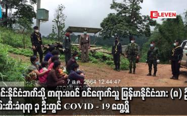 Embedded thumbnail for ထိုင်းနိုင်ငံဘက်သို့တရားမဝင်ဝင်ရောက်သူမြန်မာနိုင်ငံသား(၈) ဦးဖမ်းဆီးခံရရာ ၃ ဦးတွင် COVID - 19 တွေ့ရှိ