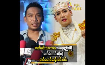 Embedded thumbnail for စင်နောက်မှာ ပြသာနာရှိနေလဲ စင်ရှေ့ရောက်ရင် ပျော်ပျော်ပဲနေတယ် တင်မောင်ဆန်းမင်းဝင်း