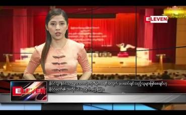 Embedded thumbnail for စက်တင်ဘာ ၁၅ ရက် ညပိုင်း သတင်းအစီအစဉ် 