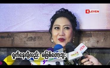 Embedded thumbnail for စပွန်ဆာ ဇာတ်ကားထဲကအကြောင်းပြောလာတဲ့  အကယ်ဒမီဝါဝါအောင်။