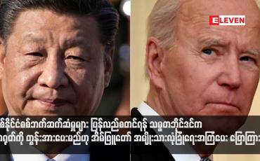 Embedded thumbnail for နှစ်နိုင်ငံစစ်ဘက်ဆက်ဆံမှုများ ပြန်လည်စတင်ရန် သမ္မတဘိုင်ဒင်က တရုတ်ကို တွန်းအားပေးမည်ဟု အိမ်ဖြူတော် အမျိုးသားလုံခြုံရေးအကြံပေး ပြောကြား(ရုပ်သံ)