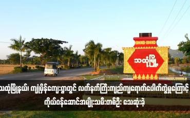 Embedded thumbnail for သထုံမြို့နယ်၊ ကျုံမှိန်ကျေးရွာတွင် လက်နက်ကြီးကျည်ကျရောက်ပေါက်ကွဲမှုကြောင့် ကိုယ်ဝန်ဆောင်အမျိုးသမီးတစ်ဦး သေဆုံးခဲ့