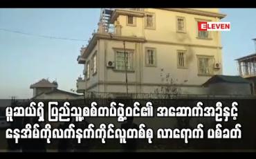 Embedded thumbnail for မူဆယ်မြို့ရှိ ပြည်သူ့စစ်တပ်ဖွဲ့ဝင်များနေထိုင်သည့် အဆောက်အဦနှင့်နေအိမ်တို့ကို လက်နက်ကိုင်လူတစ်စုက လာရောက် ပစ်ခတ်ခဲ့ 