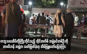 Embedded thumbnail for ကဘူးလေဆိပ်ကိုကြိုးကိုင်သည့် အိုင်အက်စ် အဖွဲ့ဝင်တစ်ဦးကို တာလီဘန် အဖွဲ့က သတ်ဖြတ်ခဲ့ဟု အိမ်ဖြူတော်ပြောကြား 