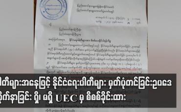 Embedded thumbnail for နိုင်ငံရေးပါတီများ မှတ်ပုံတင်ခြင်းဥပဒေကို လိုက်နာခြင်း ရှိ၊ မရှိ စိစစ်ရန် UEC မှ ပြည်ထဲရေးဝန်ကြီးဌာနထံ နိုင်ငံရေးပါတီ ၉၃ ပါတီနှင့် ဗဟိုအလုပ်အမှုဆောင်အဖွဲ့ဝင်များစာရင်း ပေးပို့ထား