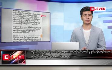 Embedded thumbnail for ဇန်နဝါရီလ ၂၄ရက် နံနက်ခင်းသတင်းအစီအစဉ်