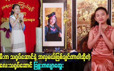Embedded thumbnail for သမီးက သရုပ်ဆောင်နဲ့ အလှမယ်ဖြစ်ချင်တာပါဆိုတဲ့ကလေးသရုပ်ဆောင် ခြူးကလျာထွေး