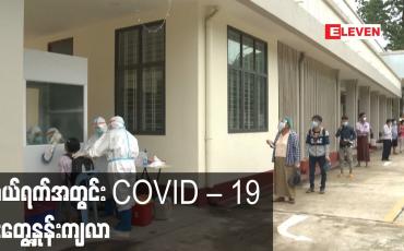 Embedded thumbnail for ဆယ်ရက်အတွင်း COVID – 19 ဓာတ်ခွဲနမူနာပျမ်းမျှ ၁၂၀၀၀ ကျော်နေ့စဉ်စစ်ဆေးခဲ့ပြီး ပိုးတွေ့နှုန်းကျလာ