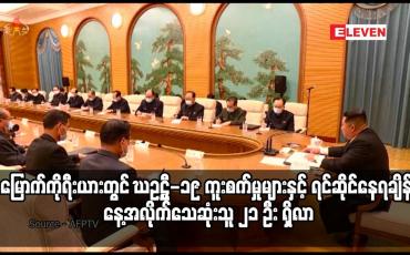 Embedded thumbnail for မြောက်ကိုရီးယားတွင် COVID-19 ကူးစက်မှုများနှင့် ရင်ဆိုင်နေရချိန် နေ့အလိုက်သေဆုံးသူ ၂၁ ဦး ရှိလာ