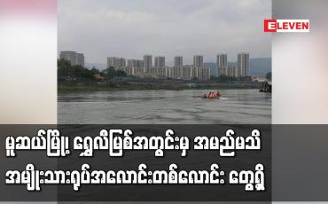 Embedded thumbnail for မူဆယ်မြို့၊ ရွှေလီမြစ်အတွင်းမှ အမည်မသိ အမျိုးသားရုပ်အလောင်းတစ်လောင်း တွေ့ရှိ