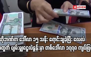 Embedded thumbnail for ဗဟိုဘဏ်က ဒေါ်လာ ၁၅ သန်း ထပ်မံရောင်းချခဲ့ပြီး လေလံအတွက် ပျမ်းမျှငွေလဲနှုန်းမှာ တစ်ဒေါ်လာ ၁၇၇၈ကျပ်ဖြစ်