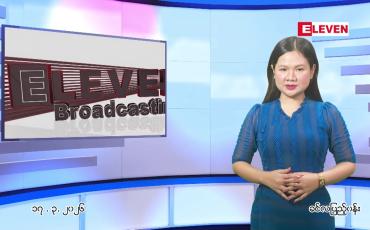 Embedded thumbnail for  မတ်လ ၁၇ ရက် ညနေခင်း သတင်း အစီအစဉ် 